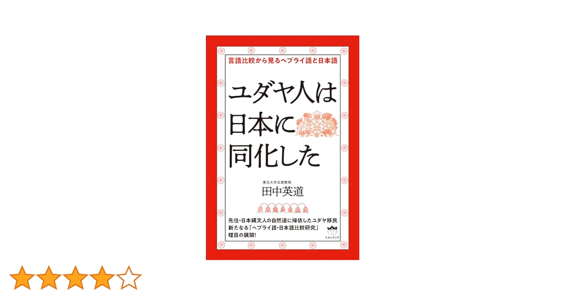 Amazon.co.jp: ユダヤ人は日本に同化した 言語比較から見る
